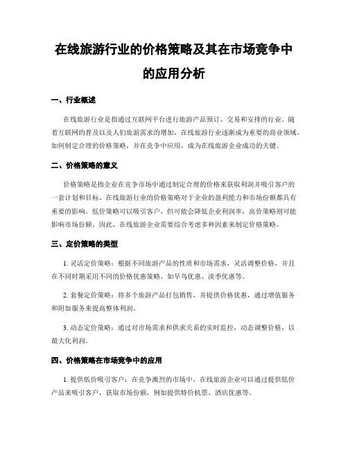 在线旅游行业的价格策略及其在市场竞争中的应用分析