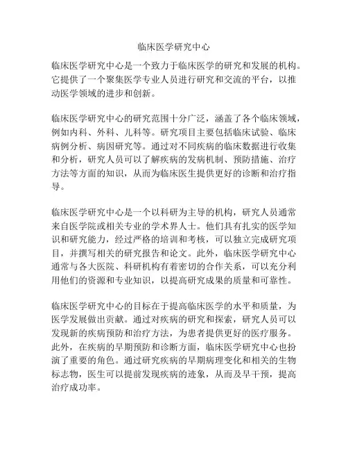 临床医学研究中心