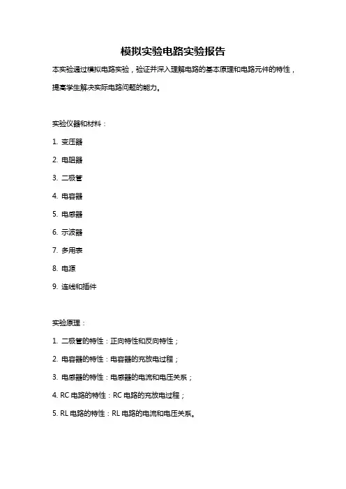 模拟实验电路实验报告