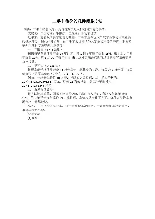 二手车估价的几种简易方法