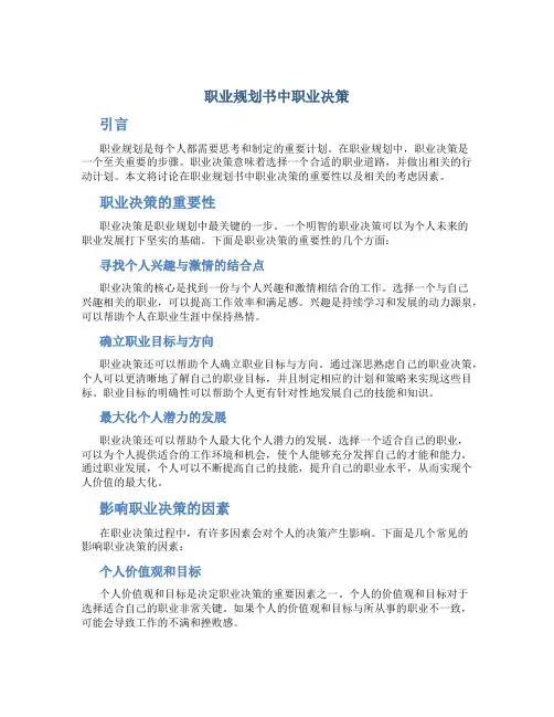 职业规划书中职业决策