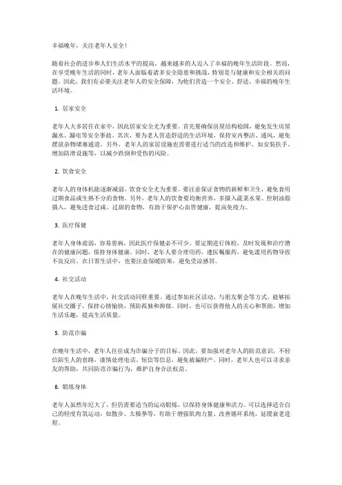 幸福晚年,关注老年人安全!