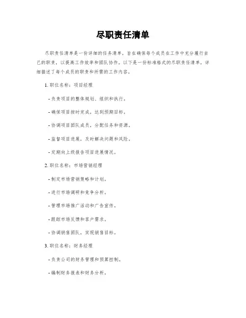 尽职责任清单