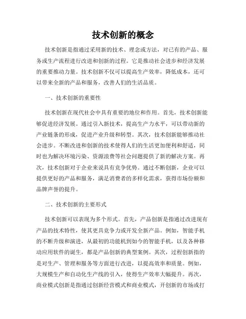 技术创新的概念