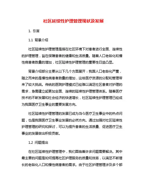 社区延续性护理管理现状及发展