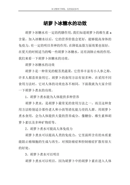 胡萝卜冰糖水的功效
