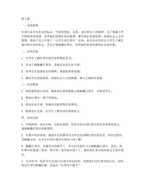 小学生系红领巾活动总结(3篇)