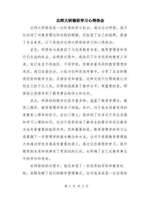 北师大研修班学习心得体会