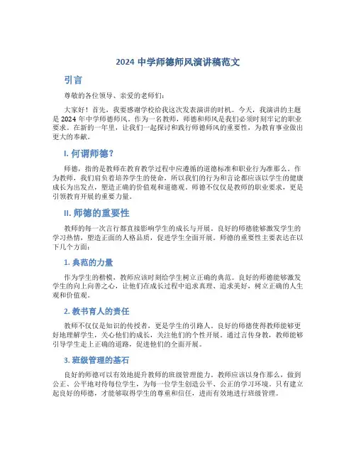 2024中学师德师风演讲稿范文