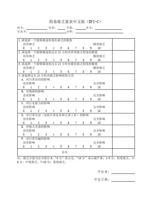简易疲乏量表中文版(BFI-C)