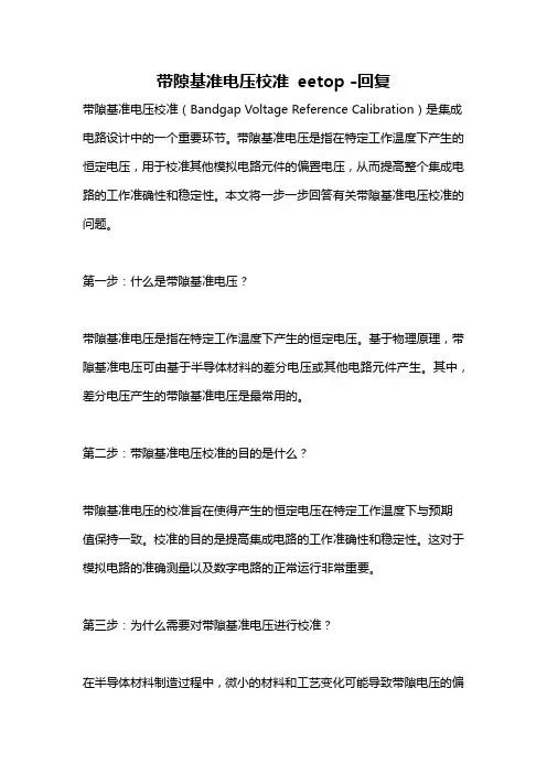 带隙基准电压校准 eetop -回复