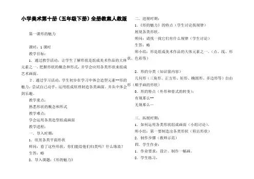 小学美术第十册五年级下册全册教案人教版
