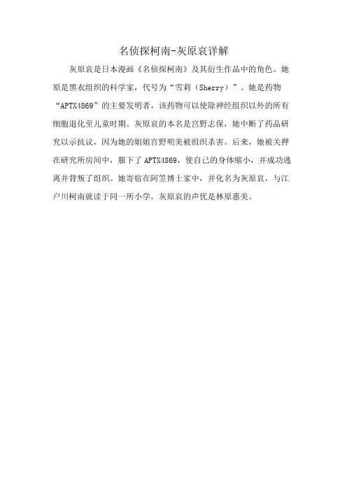 名侦探柯南-灰原哀详解