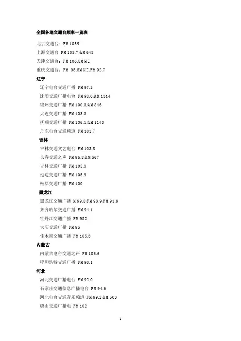 全国各地交通台频率一览表