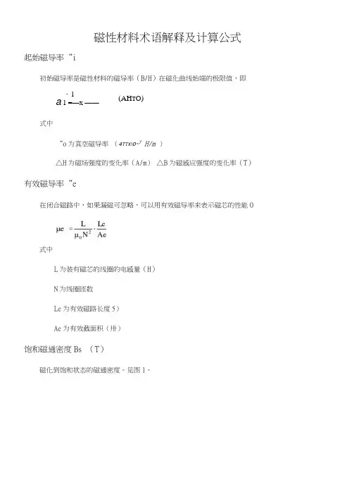 磁性材料术语解释及计算公式