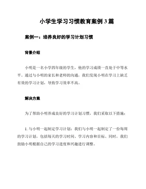 小学生学习习惯教育案例3篇