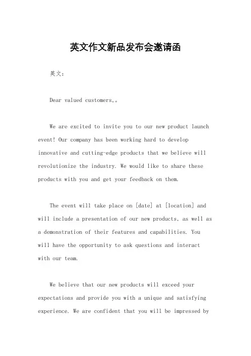 英文作文新品发布会邀请函