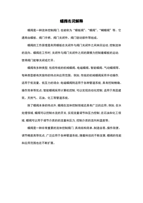 蝶阀名词解释