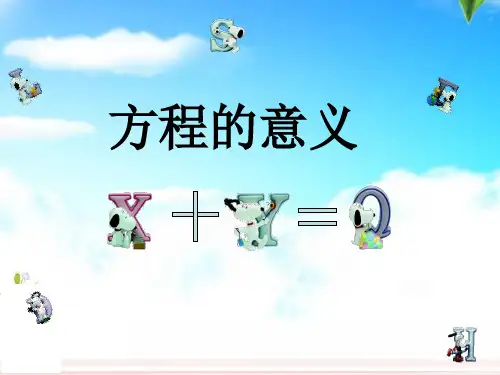 《方程的意义》优秀课件  (共19张PPT)