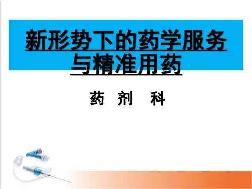 (医学课件)新形势下的药学服务与精准用药PPT幻灯片