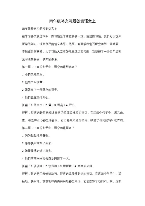 四年级补充习题答案语文上