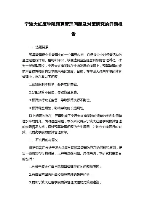 宁波大红鹰学院预算管理问题及对策研究的开题报告