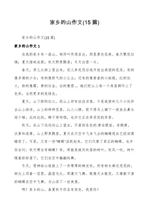 家乡的山作文(15篇)