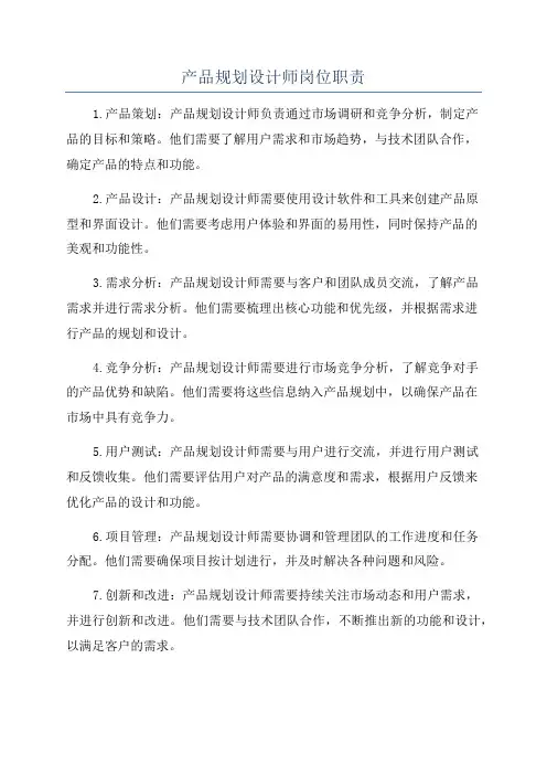 产品规划设计师岗位职责