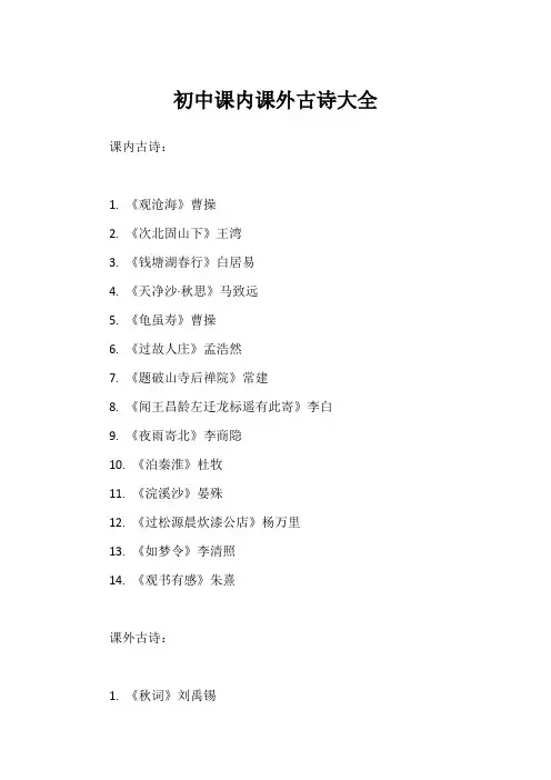初中课内课外古诗大全