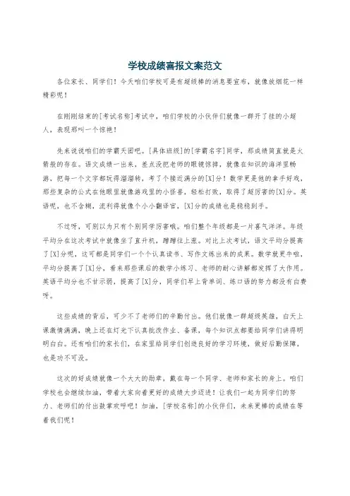 学校成绩喜报文案范文