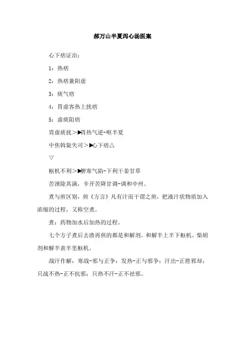 郝万山半夏泻心汤医案
