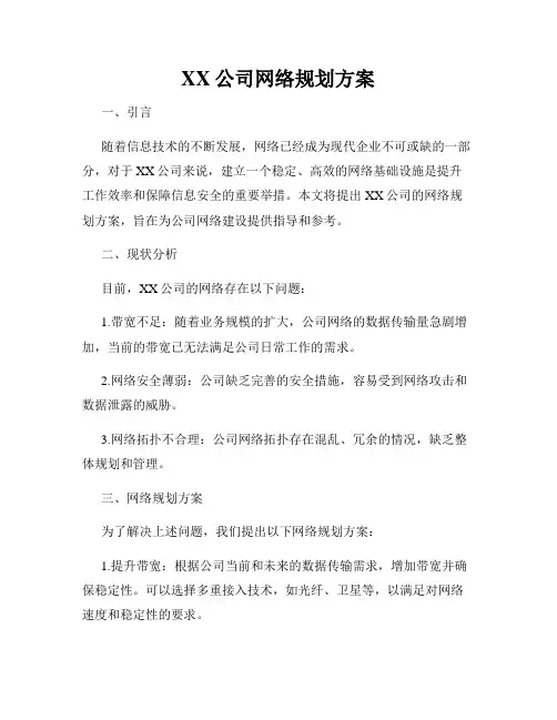 XX公司网络规划方案