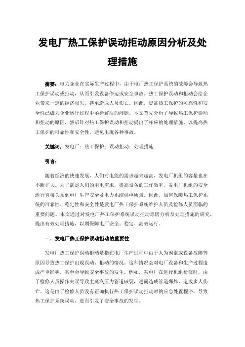发电厂热工保护误动拒动原因分析及处理措施