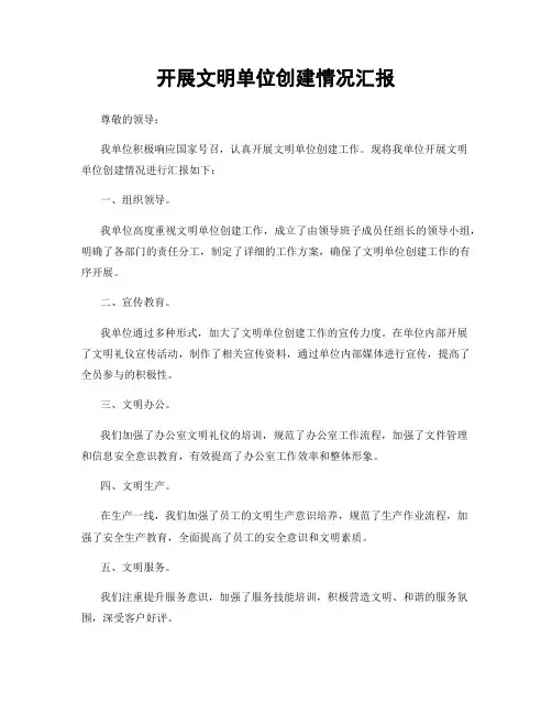 开展文明单位创建情况汇报