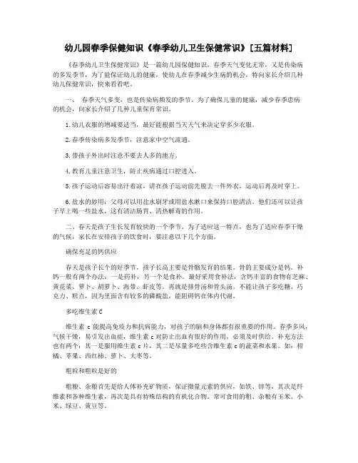 幼儿园春季保健知识《春季幼儿卫生保健常识》[五篇材料]