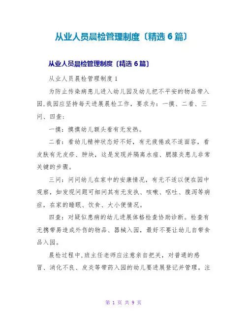 从业人员晨检管理制度(精选6篇)