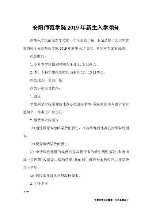 安阳师范学院2019年新生入学须知_专题范文