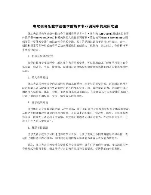 奥尔夫音乐教学法在学前教育专业课程中的应用实践