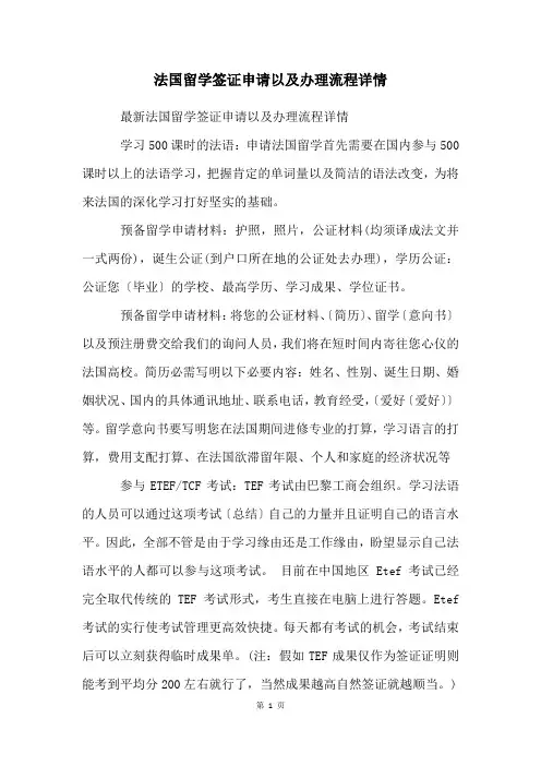 法国留学签证申请以及办理流程详情