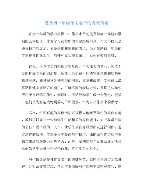 提升初一年级作文水平的有效策略