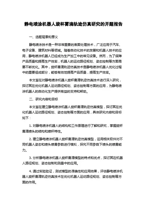 静电喷涂机器人旋杯雾滴轨迹仿真研究的开题报告