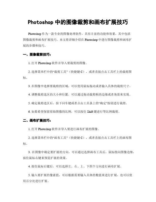 Photoshop中的图像裁剪和画布扩展技巧