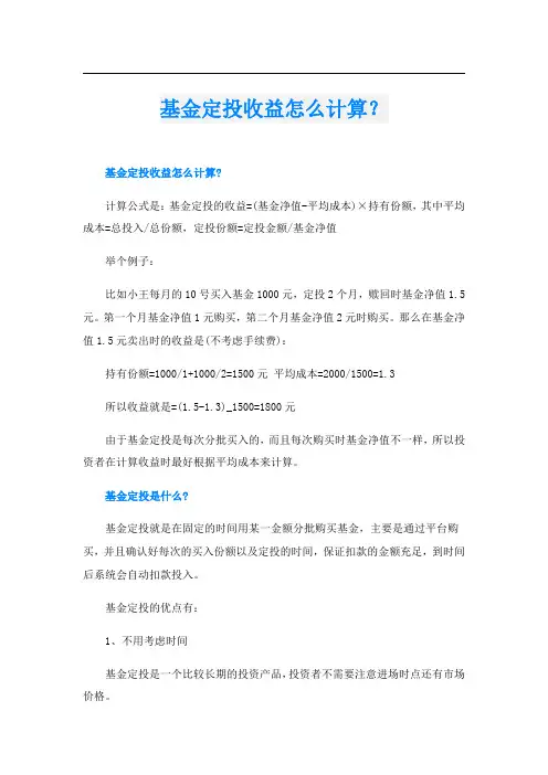 基金定投收益怎么计算？