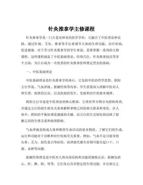 针灸推拿学主修课程