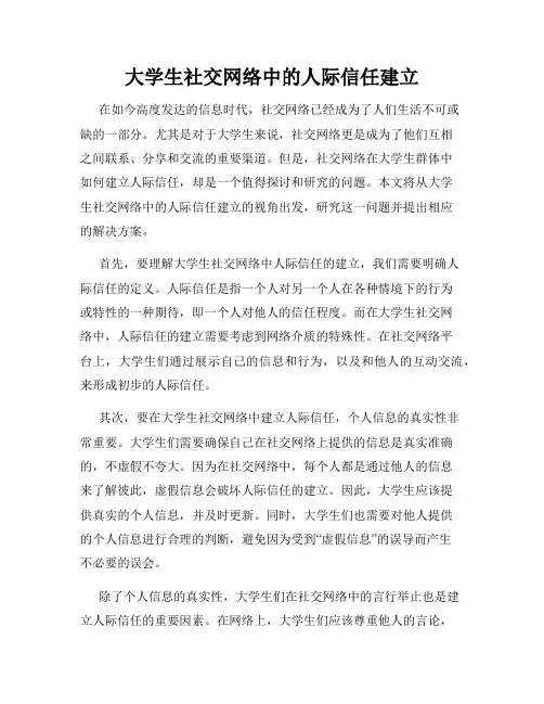 大学生社交网络中的人际信任建立