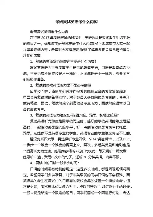 考研复试英语考什么内容