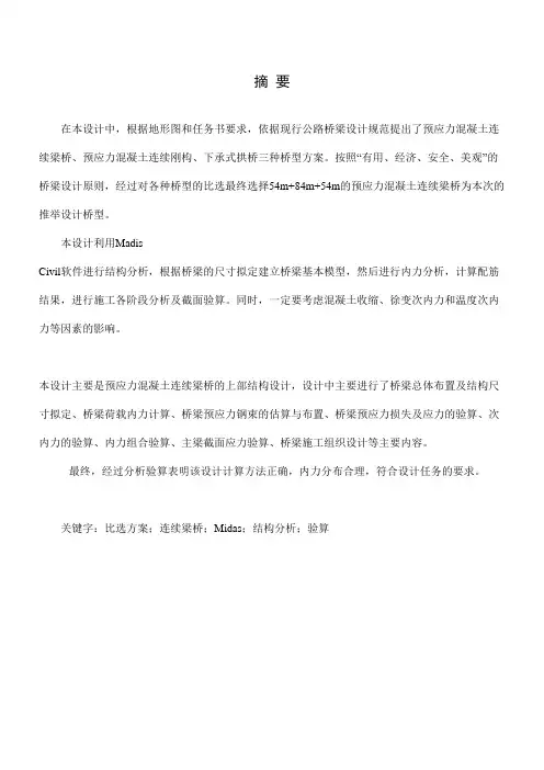 预应力混凝土连续梁桥的上部结构设计,