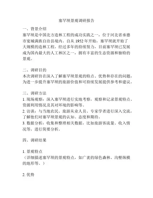 塞罕坝景观调研报告