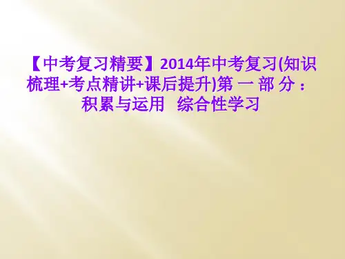 【中考复习精要】2014年中考复习(知识梳理+考点精讲+课后提升)第 一 部 分 ：积累与运用   