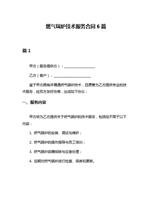 燃气锅炉技术服务合同6篇